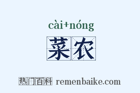 菜农是什么意思的图片